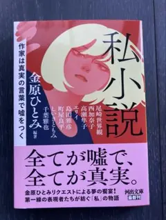 私小説 : 作家は真実の言葉で嘘をつく