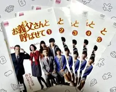 お義父さんと呼ばせて　DVD 全巻セット　テレビドラマ　レンタルアップ
