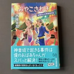 小説　みやこさわぎ