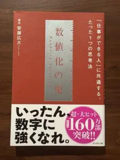 数値化の鬼 安藤広大著 2022年