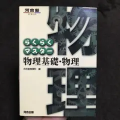 らくらくマスター物理基礎・物理