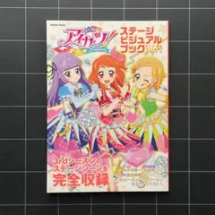 アイカツ! ステージビジュアルブック