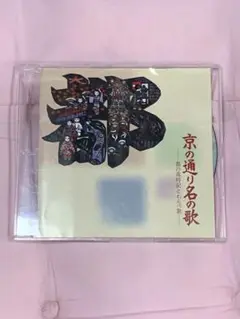 京の通り名の歌 CD