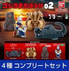 東宝怪獣 ゴジラまちぼうけ02 全4種類コンプリートセット　☆新品未開封☆