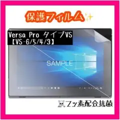 VersaPro タイプVS フッ素配合抗菌 ブルーライトカット 保護フィルム