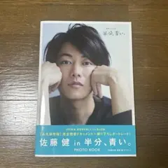 美品 佐藤健in半分、青い。PHOTO BOOK ポスター付き