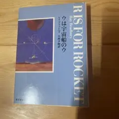 【ウは宇宙船のウ】レイ・ブラッドベリ著　創元SF文庫