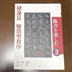 「臨書を楽しむ」全8冊セット　二玄社 臨書を楽しむ」全8冊セット 二玄社 - メルカリ