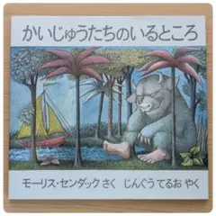 かいじゅうたちのいるところ　モ−リス・センダック　冨山房