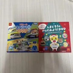 マック ハッピーセット DVD プラレール しまじろう