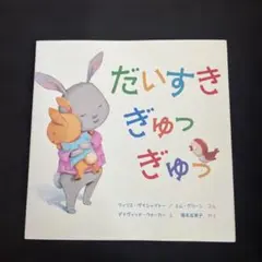 だいすき ぎゅっ ぎゅっ