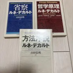 【3冊セット】方法序説、省察、哲学原理