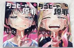 タコピーの原罪 上下 全巻セット