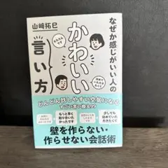 なぜか感じがいい人の かわいい言い方