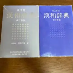旺文社　漢和辞典　改訂新版　赤塚忠　阿部吉雄　辞書