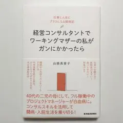 東洋経済新報社 「経営コンサルタントでワーキングマザーの私がガンにかかったら」