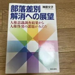 部落差別解消への展望