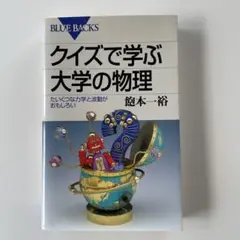 クイズで学ぶ大学の物理