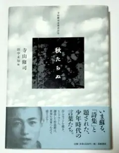【最安◆帯付き初版◆絶版】秋たちぬ : 寺山修司未発表詩集　田中未知編
