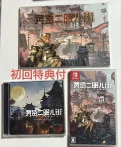 初回特典付 黄昏ニ眠ル街 Nintendo Switch
