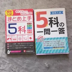 2冊 高校入試　五科の一問一答 まとめ上手5教科
