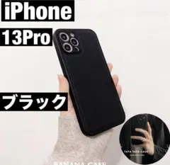 iPhone13proケース　ブラック　無地　肌触り　高級感　メンズ　レディース