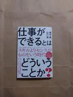 「仕事ができる」とはどういうことか?
