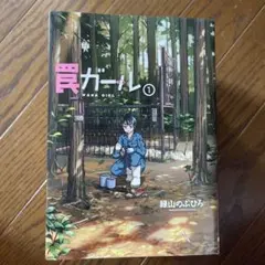 罠ガール 1〜9巻セット