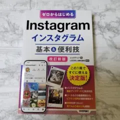 ゼロからはじめる Instagram インスタグラム 基本&便利技[改訂新版]