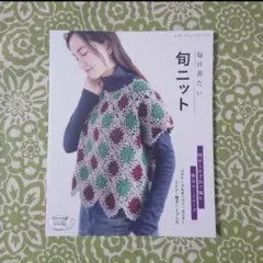 毎日着たい旬ニット 旬のテイストを楽しめる棒針とかぎ針で編むウエアと小物30点