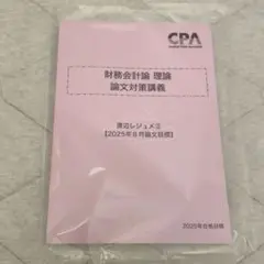 CPA 財務会計(理論)論文対策講義 渡辺レジュメ③ 2025年