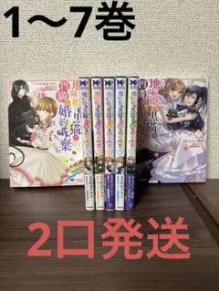 地味姫と黒猫の、円満な婚約破棄 1〜7巻