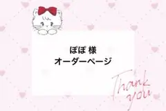 ぽぽ様 オーダーページ