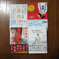 多動力 投資 ビットコイン クラウドファンディング 関係の本 4冊セット
