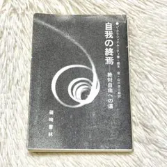 自我の終焉　絶対自由への道 　J.クリシュナムーティ 自我の終焉: 絶対自由への道 | J.クリシュナムーティ, 根木 宏