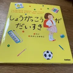 しょうがっこうがだいすき しょうがくせいになるまでに、やるといいこと。しょうが…