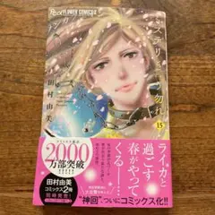ミステリと言う勿れ(15)