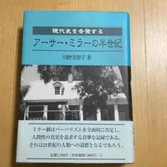 アーサー・ミラーの半世紀