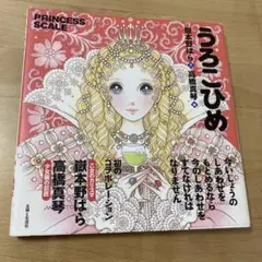 うろこひめ　初版