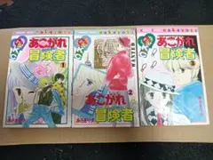 全巻セット　あこがれ冒険者123巻　あさぎり夕　著