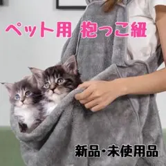 ペット用 抱っこ紐 スリング 犬 猫 兼用 ブランケット ふわふわ 防寒対策