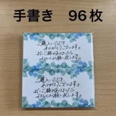 手書きサンキューカード　96枚　みどりフレーム