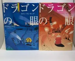 ドラゴンの眼 上・下 セット / スティーヴン・キング
