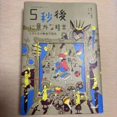5秒後に意外な結末 ミダス王の黄金の指先