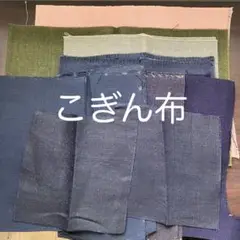 こぎん布セット（多様なサイズ）