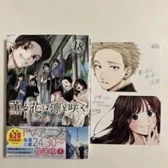 薫る花は凛と咲く(18) 新刊　特典付き　イラストカード