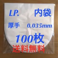 ◼️LP◼️内袋◼️100枚◼️厚手 0.035mm◼️ビニール袋◼️帯電防止処理◼️