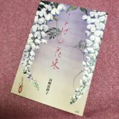 こどもの花束 山崎比佐子 JDC