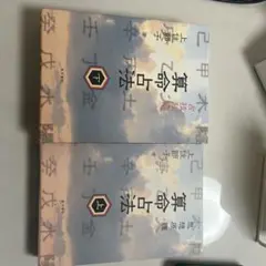 算命占法 上下2冊揃 (上住節子) / 古本、中古本、古書籍の通販は