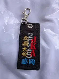 全国大会 記念キーホルダー 岩手